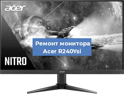 Замена шлейфа на мониторе Acer R240Ysi в Челябинске